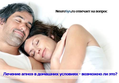 Лечение апноэ в домашних условиях - возможно ли это?