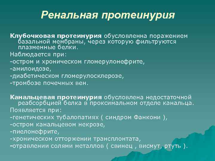 >   Ренальная протеинурия Клубочковая протеинурия обусловленна поражением  базальной мембраны, через которую