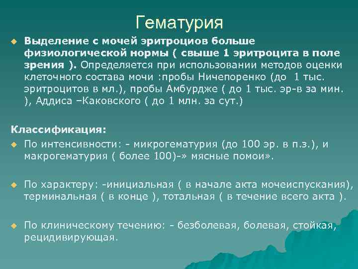 >    Гематурия u  Выделение с мочей эритроциов больше физиологической нормы