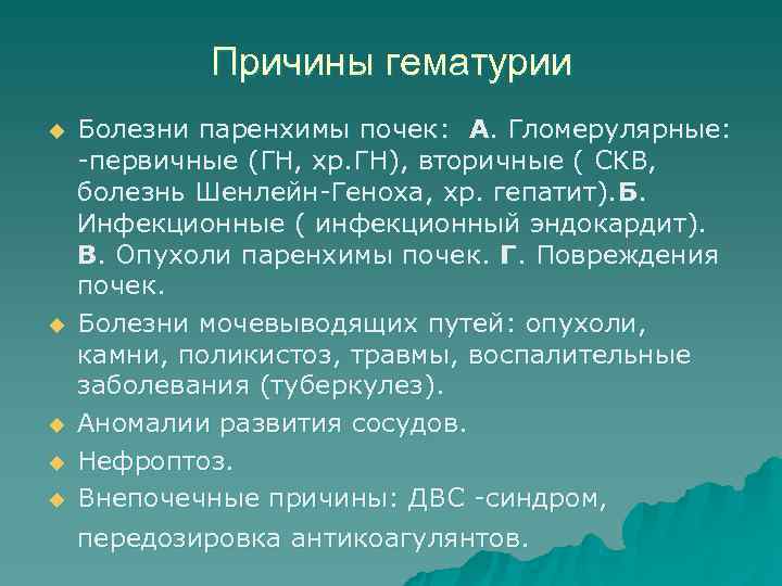 >  Причины гематурии u  Болезни паренхимы почек: А. Гломерулярные: -первичные (ГН, хр.