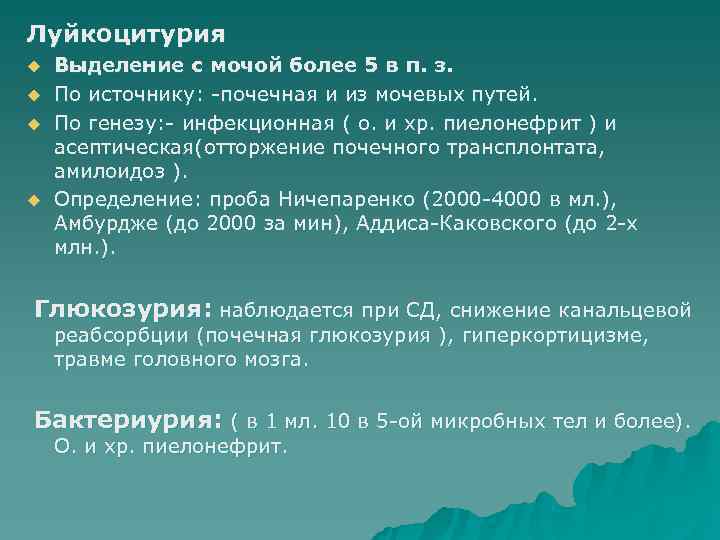 >Луйкоцитурия u  Выделение с мочой более 5 в п. з. u  По