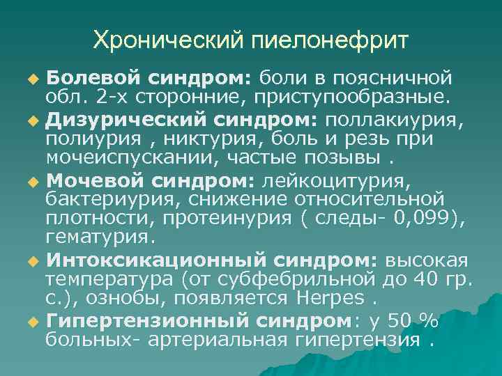 > Хронический пиелонефрит u Болевой синдром: боли в поясничной  обл. 2 -х сторонние,