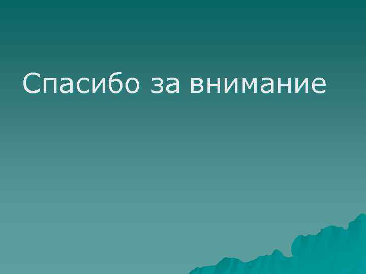 >Спасибо за внимание 