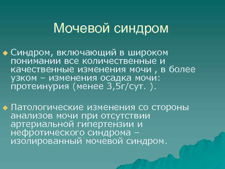 >  Мочевой синдром u  Синдром, включающий в широком понимании все количественные и