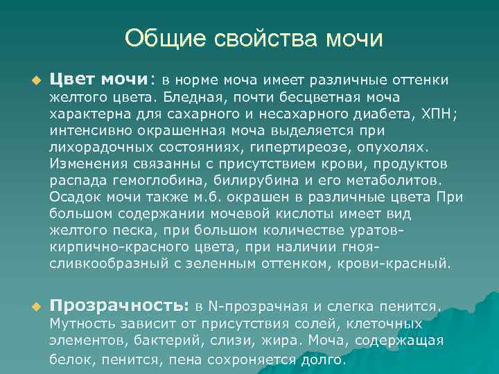 >   Общие свойства мочи u  Цвет мочи: в норме моча имеет