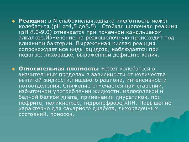 >u  Реакция: в N слабокислая, однако кислотность может колебаться (p. H от4, 5