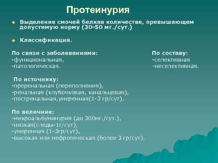>   Протеинурия u  Выделение смочей белкав количестве, превышающем допустимую норму (30
