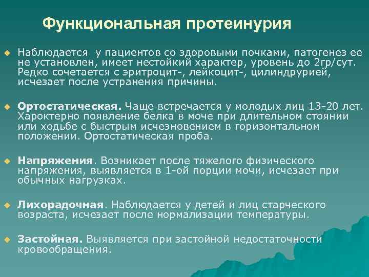 >  Функциональная протеинурия u  Наблюдается у пациентов со здоровыми почками, патогенез ее
