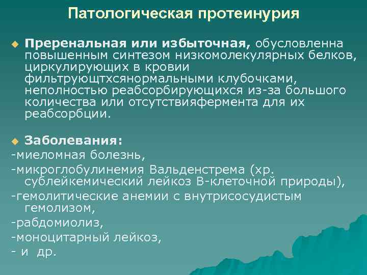 >   Патологическая протеинурия u  Преренальная или избыточная, обусловленна повышенным синтезом низкомолекулярных