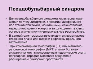 Паралич и псевдобульбарный синдром - признаки